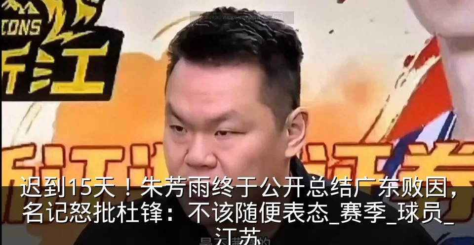 迟到15天!朱芳雨终于公开总结广东败因,名记怒批杜锋:不该随便表态_赛季_球员_江苏