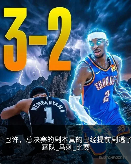 也许,总决赛的剧本真的已经提前剧透了_雷霆队_马刺_比赛